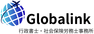 Globalink行政書士・社会保険労務士事務所